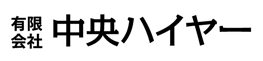 有限会社　中央ハイヤー