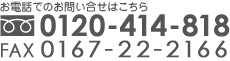 お電話でのお問い合せはこちら