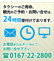 タクシーのご用命、観光のご予約・お問い合せは、24時間受付けております。　お電話またはメールにてお問い合せ下さい